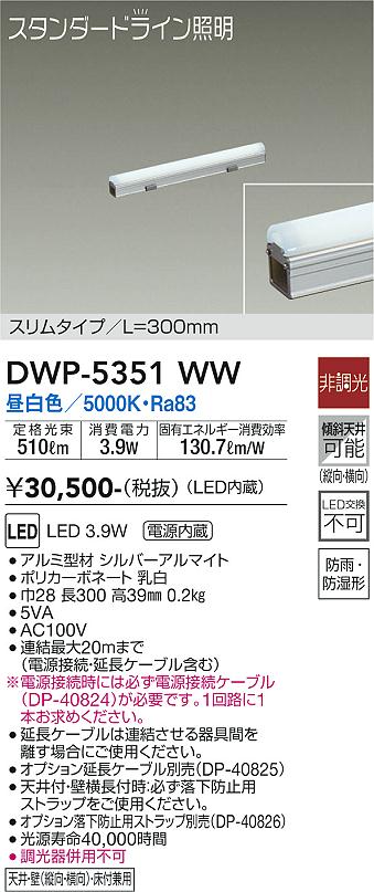 安心のメーカー保証【インボイス対応店】DWP-5351WW （電源接続ケーブル別売） ダイコー 屋外灯 その他屋外灯 LED の画像