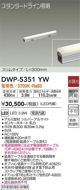 安心のメーカー保証【インボイス対応店】DWP-5351YW （電源接続ケーブル別売） ダイコー 屋外灯 その他屋外灯 LED の画像