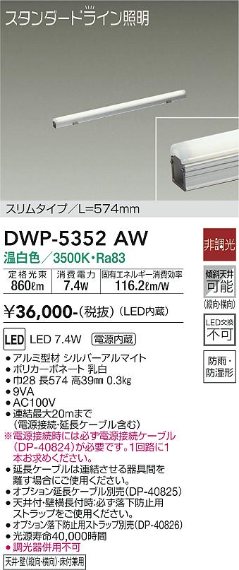 安心のメーカー保証【インボイス対応店】DWP-5352AW （電源接続ケーブル別売） ダイコー 屋外灯 その他屋外灯 LED 大光電機の画像