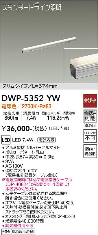 安心のメーカー保証【インボイス対応店】DWP-5352YW （電源接続ケーブル別売） ダイコー 屋外灯 その他屋外灯 LED 大光電機の画像