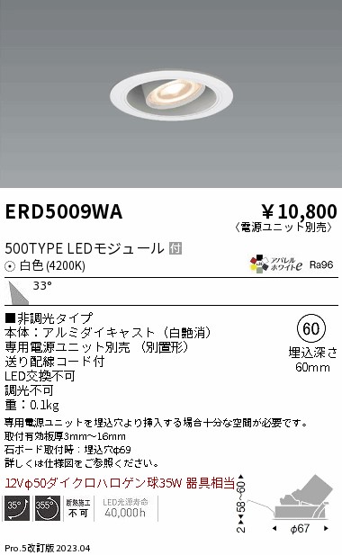 安心のメーカー保証【インボイス対応店】ERD5009WA （電源ユニット別売） 遠藤照明 ダウンライト ユニバーサル LED  Ｎ区分の画像