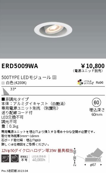 安心のメーカー保証【インボイス対応店】ERD5009WA （電源ユニット別売） 遠藤照明 ダウンライト ユニバーサル LED  Ｎ区分の画像