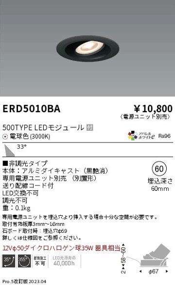 安心のメーカー保証【インボイス対応店】ERD5010BA （電源ユニット別売） 遠藤照明 ダウンライト ユニバーサル LED  Ｎ区分画像