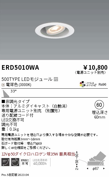 安心のメーカー保証【インボイス対応店】ERD5010WA （電源ユニット別売） 遠藤照明 ダウンライト ユニバーサル LED  Ｎ区分 Ｎ発送の画像