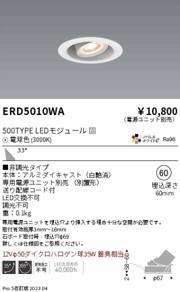 安心のメーカー保証【インボイス対応店】ERD5010WA （電源ユニット別売） 遠藤照明 ダウンライト ユニバーサル LED  Ｎ区分 Ｎ発送の画像