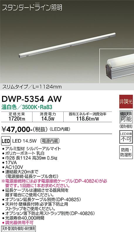 安心のメーカー保証【インボイス対応店】DWP5354AW （電源接続ケーブル別売） ダイコー 屋外灯 その他屋外灯 LED 大光電機の画像