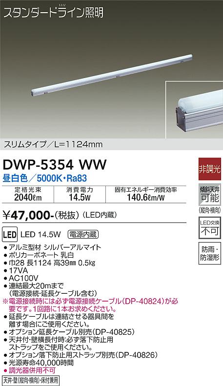 安心のメーカー保証【インボイス対応店】DWP5354WW （電源接続ケーブル別売） ダイコー 屋外灯 その他屋外灯 LED 大光電機の画像