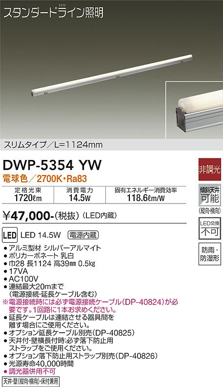 ダイコー照明 【屋外灯】 DWP-5354YW の商品ページです