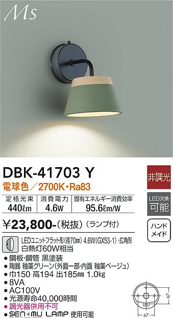 安心のメーカー保証【インボイス対応店】DBK-41703Y ダイコー ブラケット LED の画像