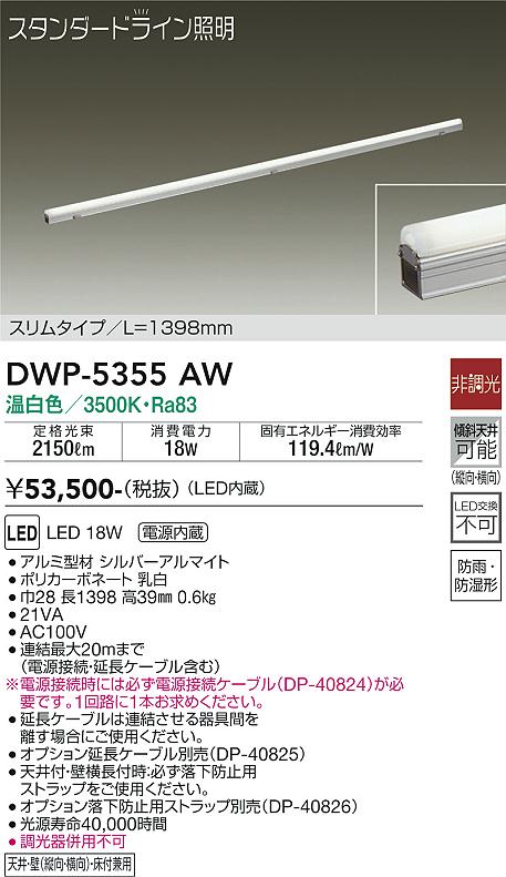 安心のメーカー保証【インボイス対応店】DWP5355AW （電源接続ケーブル別売） ダイコー 屋外灯 その他屋外灯 LED 大光電機の画像