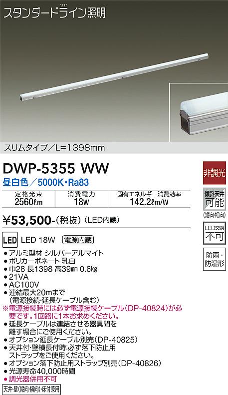 安心のメーカー保証【インボイス対応店】DWP5355WW （電源接続ケーブル別売） ダイコー 屋外灯 その他屋外灯 LED 大光電機の画像