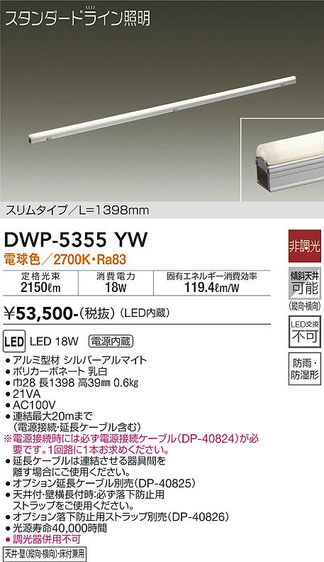 安心のメーカー保証【インボイス対応店】DWP5355YW （電源接続ケーブル別売） ダイコー 屋外灯 その他屋外灯 LED 大光電機の画像