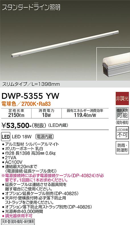 安心のメーカー保証【インボイス対応店】DWP-5355YW （電源接続ケーブル別売） ダイコー 屋外灯 その他屋外灯 LED 大光電機の画像