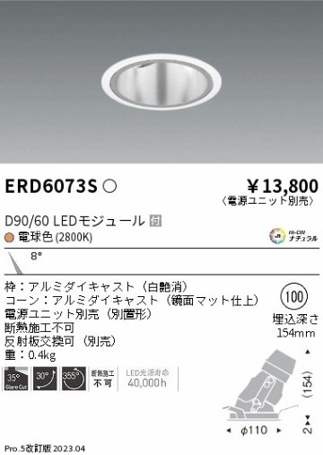 安心のメーカー保証【インボイス対応店】ERD6073S （電源ユニット別売） 遠藤照明 ダウンライト ユニバーサル LED  Ｎ区分の画像