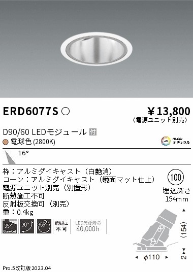 安心のメーカー保証【インボイス対応店】ERD6077S （電源ユニット別売） 遠藤照明 ダウンライト ユニバーサル LED  Ｎ区分 Ｎ発送の画像