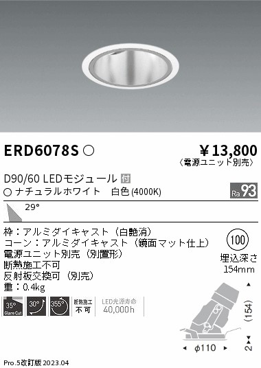 安心のメーカー保証【インボイス対応店】ERD6078S （電源ユニット別売） 遠藤照明 ダウンライト ユニバーサル LED  Ｎ区分 Ｎ発送の画像