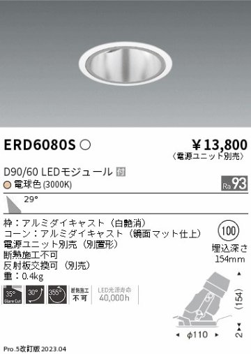 安心のメーカー保証【インボイス対応店】ERD6080S （電源ユニット別売） 遠藤照明 ダウンライト ユニバーサル LED  Ｎ区分の画像