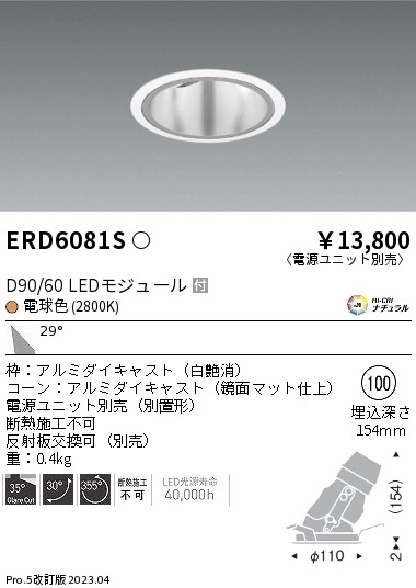安心のメーカー保証【インボイス対応店】ERD6081S （電源ユニット別売） 遠藤照明 ダウンライト ユニバーサル LED  Ｎ区分 Ｎ発送の画像