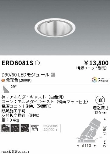 安心のメーカー保証【インボイス対応店】ERD6081S （電源ユニット別売） 遠藤照明 ダウンライト ユニバーサル LED  Ｎ区分の画像