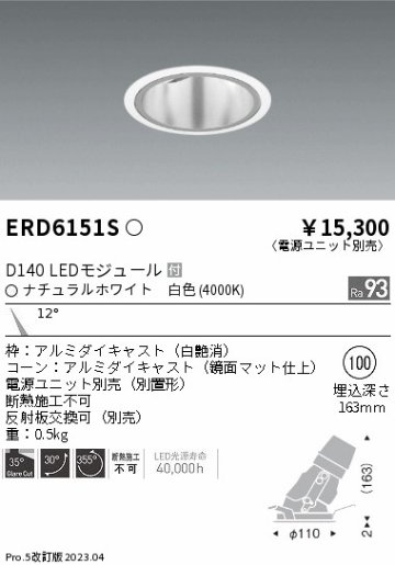 安心のメーカー保証【インボイス対応店】ERD6151S （電源ユニット別売） 遠藤照明 ダウンライト ユニバーサル LED  Ｎ区分の画像