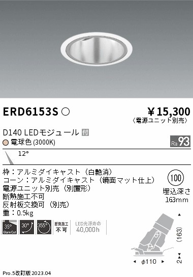 安心のメーカー保証【インボイス対応店】ERD6153S （電源ユニット別売） 遠藤照明 ダウンライト ユニバーサル LED  Ｎ区分 Ｎ発送の画像