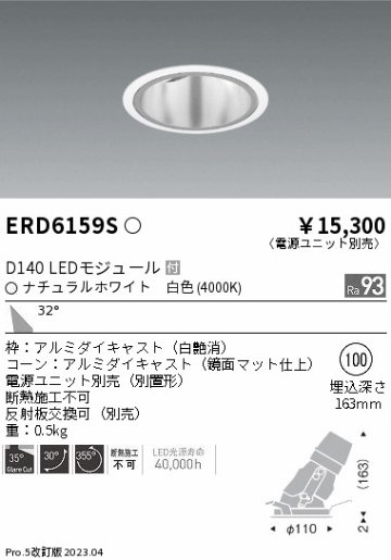 安心のメーカー保証【インボイス対応店】ERD6159S （電源ユニット別売） 遠藤照明 ダウンライト ユニバーサル LED  Ｎ区分の画像