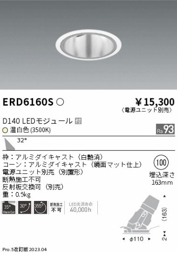 安心のメーカー保証【インボイス対応店】ERD6160S （電源ユニット別売） 遠藤照明 ダウンライト ユニバーサル LED  Ｎ区分の画像