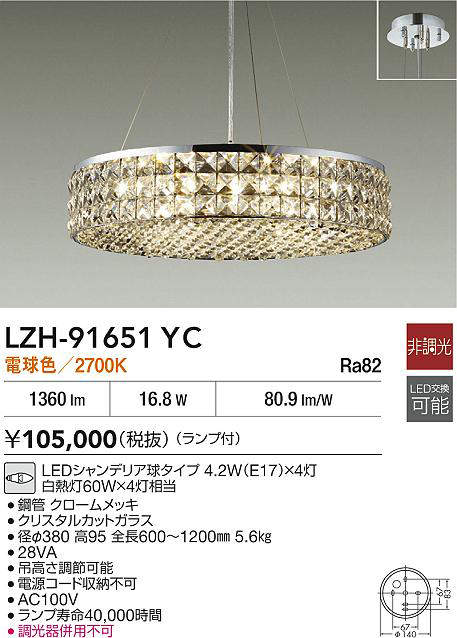 安心のメーカー保証【インボイス対応店】LZH91651YC ダイコー シャンデリア LED 大光電機の画像