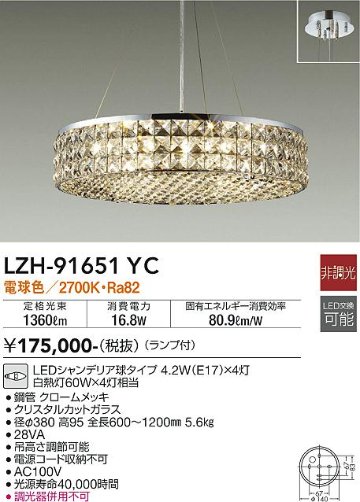 安心のメーカー保証【インボイス対応店】LZH-91651YC ダイコー シャンデリア LED の画像