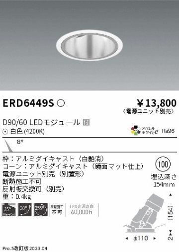 安心のメーカー保証【インボイス対応店】ERD6449S （電源ユニット別売） 遠藤照明 ダウンライト ユニバーサル LED  Ｎ区分の画像