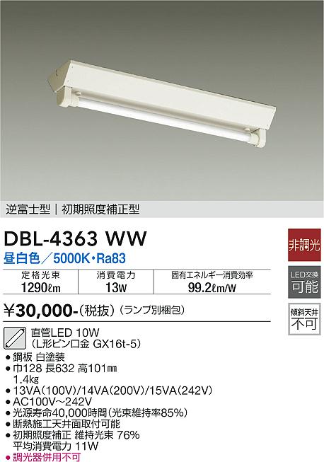 安心のメーカー保証【インボイス対応店】DBL-4363WW （ランプ別梱包） ダイコー ベースライト 一般形 LED の画像