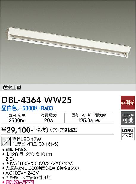 安心のメーカー保証【インボイス対応店】DBL4364WW25 （ランプ別梱包） ダイコー ベースライト 一般形 LED 大光電機の画像