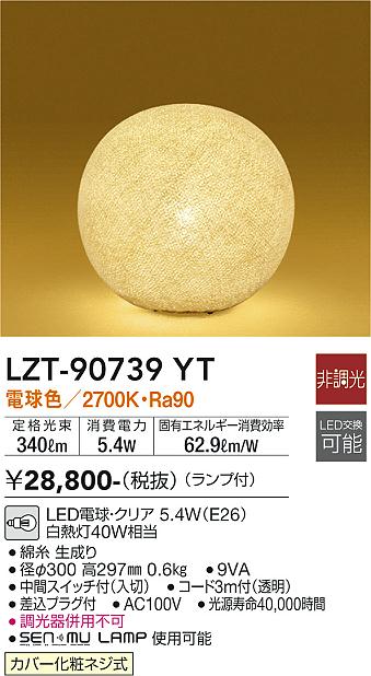 安心のメーカー保証【インボイス対応店】LZT-90739YT ダイコー スタンド LED の画像