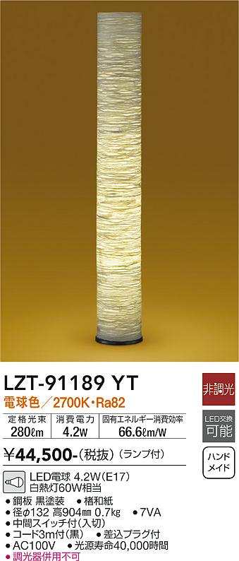 安心のメーカー保証【インボイス対応店】LZT91189YT ダイコー スタンド LED 大光電機の画像