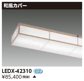 安心のメーカー保証【インボイス対応店】LEDX-42310 東芝照明 ベースライト オプション カバーのみ  受注生産品 の画像