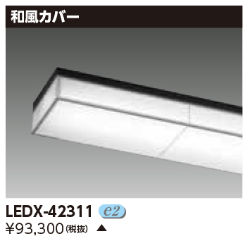 安心のメーカー保証【インボイス対応店】LEDX-42311 東芝照明 ベースライト オプション カバーのみ  受注生産品 の画像