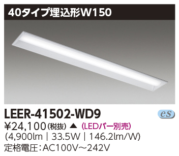 安心のメーカー保証【インボイス対応店】LEER-41502-WD9 東芝照明 ベースライト 天井埋込型 LED ランプ別売 受注生産品 の画像