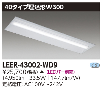 安心のメーカー保証【インボイス対応店】LEER-43002-WD9 東芝照明 ベースライト 天井埋込型 LED ランプ別売 受注生産品 の画像