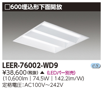 安心のメーカー保証【インボイス対応店】LEER-76002-WD9 東芝照明 ベースライト 天井埋込型 LED ランプ別売 受注生産品 の画像