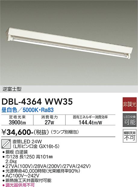 安心のメーカー保証【インボイス対応店】DBL-4364WW35 （ランプ別梱包） ダイコー ベースライト 一般形 LED の画像