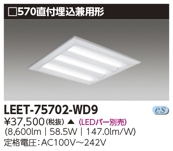 安心のメーカー保証【インボイス対応店】LEET-75702-WD9 東芝照明 ベースライト 一般形 LED ランプ別売 受注生産品 の画像