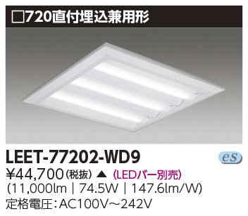 安心のメーカー保証【インボイス対応店】LEET-77202-WD9 東芝照明 ベースライト 一般形 LED ランプ別売 受注生産品 の画像