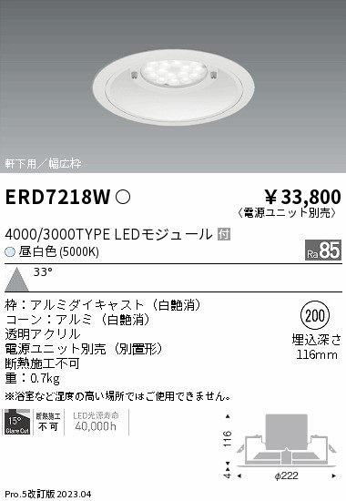 安心のメーカー保証【インボイス対応店】ERD7218W （電源ユニット別売） 遠藤照明 ポーチライト 軒下用 LED  Ｎ区分の画像