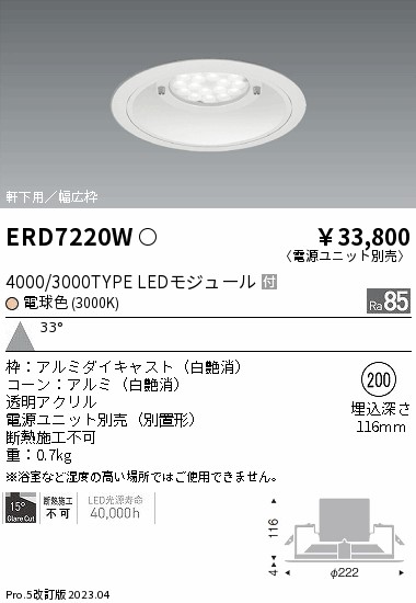 安心のメーカー保証【インボイス対応店】ERD7220W （電源ユニット別売） 遠藤照明 ポーチライト 軒下用 LED  Ｎ区分 Ｎ発送の画像