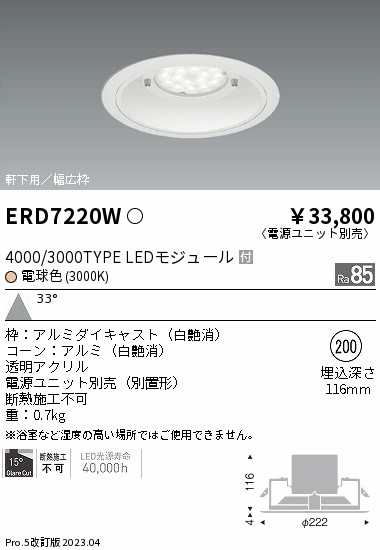 安心のメーカー保証【インボイス対応店】ERD7220W （電源ユニット別売） 遠藤照明 ポーチライト 軒下用 LED  Ｎ区分の画像