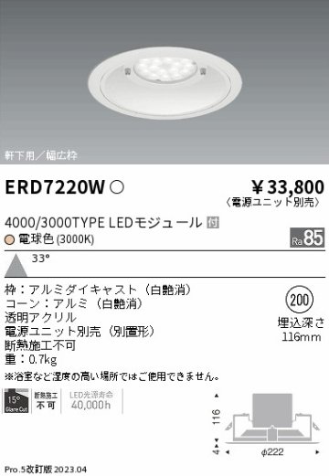 安心のメーカー保証【インボイス対応店】ERD7220W （電源ユニット別売） 遠藤照明 ポーチライト 軒下用 LED  Ｎ区分の画像