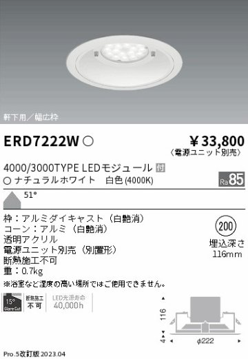 安心のメーカー保証【インボイス対応店】ERD7222W （電源ユニット別売） 遠藤照明 ポーチライト 軒下用 LED  Ｎ区分 Ｎ発送の画像