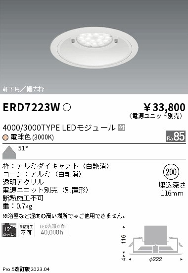 安心のメーカー保証【インボイス対応店】ERD7223W （電源ユニット別売） 遠藤照明 ポーチライト 軒下用 LED  Ｎ区分 Ｎ発送の画像