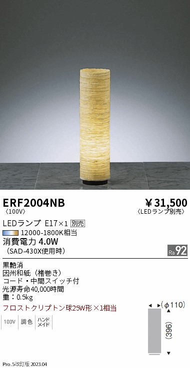 安心のメーカー保証【インボイス対応店】ERF2004NB 遠藤照明 スタンド LED ランプ別売 Ｎ区分 Ｎ発送の画像