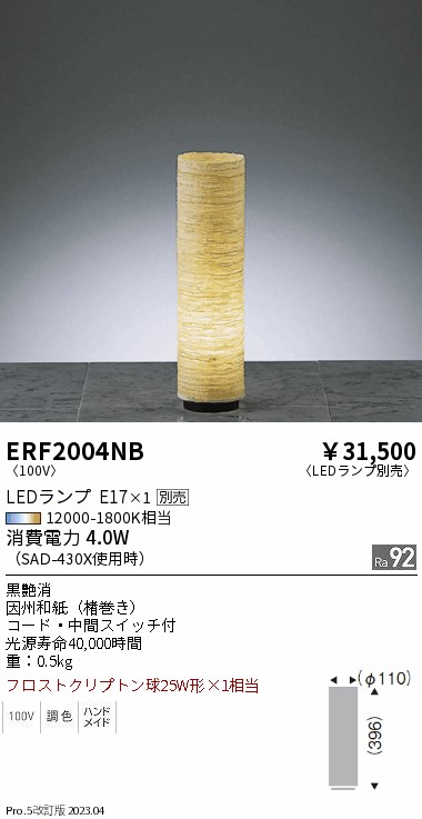 安心のメーカー保証【インボイス対応店】ERF2004NB 遠藤照明 スタンド LED ランプ別売 Ｎ区分の画像